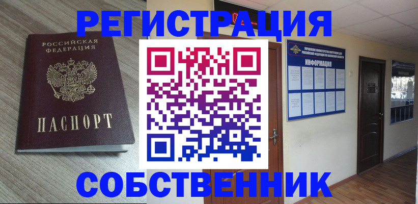 прописка в квартире в Асино