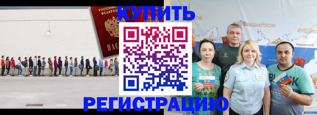 прописка законно в Асино